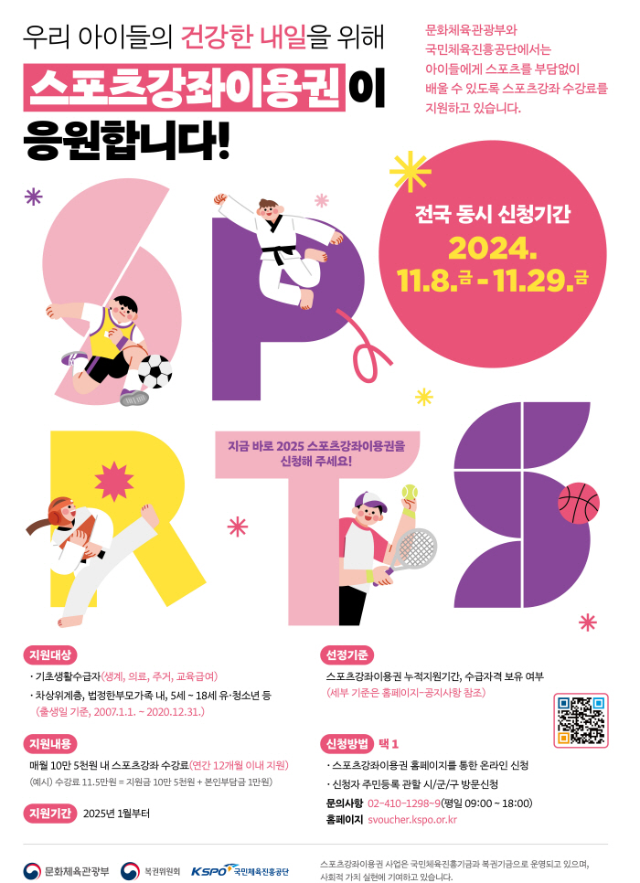 Sports Promotion Corporation starts applying for a sports course ticket in 2025 from the 8th to the 29th, and supports sports course fees for low-income families, adolescents, and the disabled