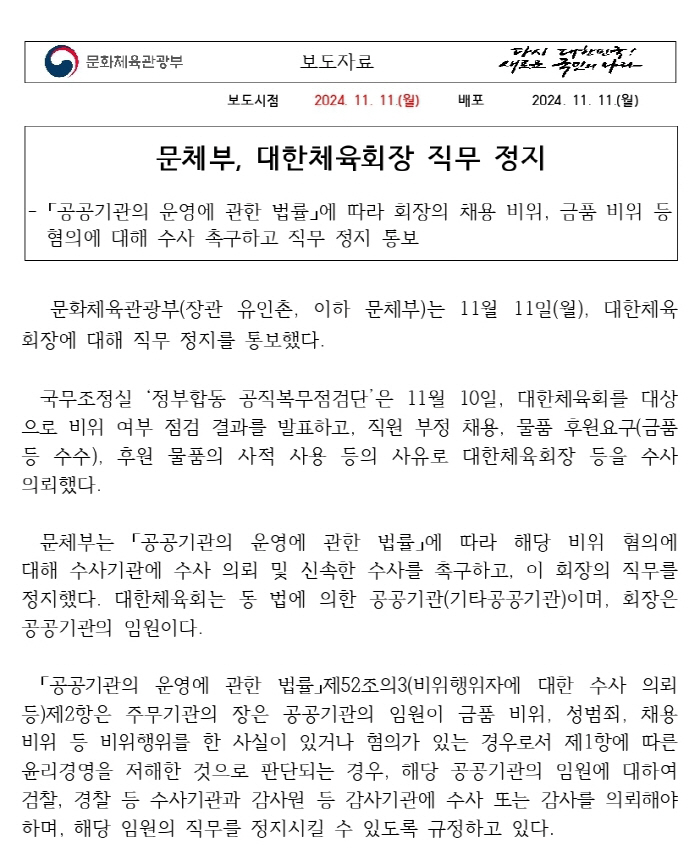 Ministry of Culture, Sports and Tourism notifies Lee Ki-heung, chairman of Korea Sports Council, of suspension of his duties 