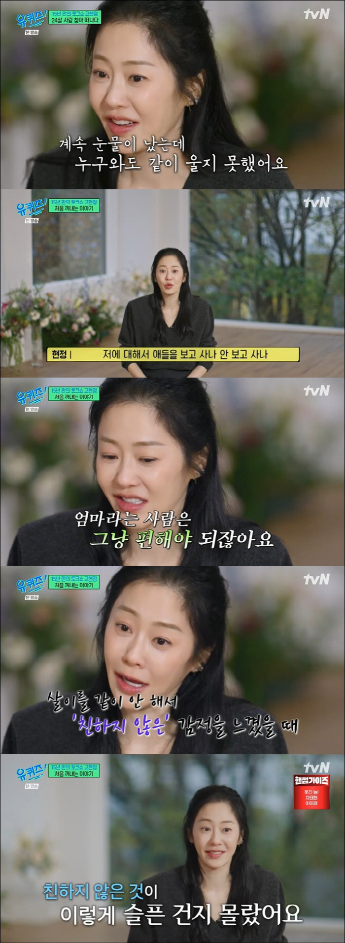 Ko Hyun-jung 'If you look at me pitifully that you can't see my children, I don't want to be burdened.' Tears ('You Quiz') 