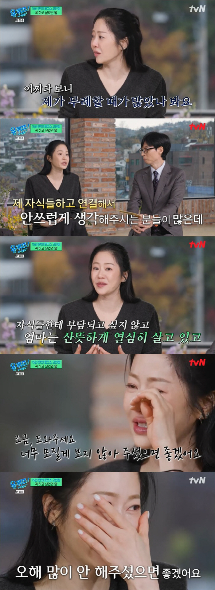 Ko Hyun-jung 'If you look at me pitifully that you can't see my children, I don't want to be burdened.' Tears ('You Quiz') 