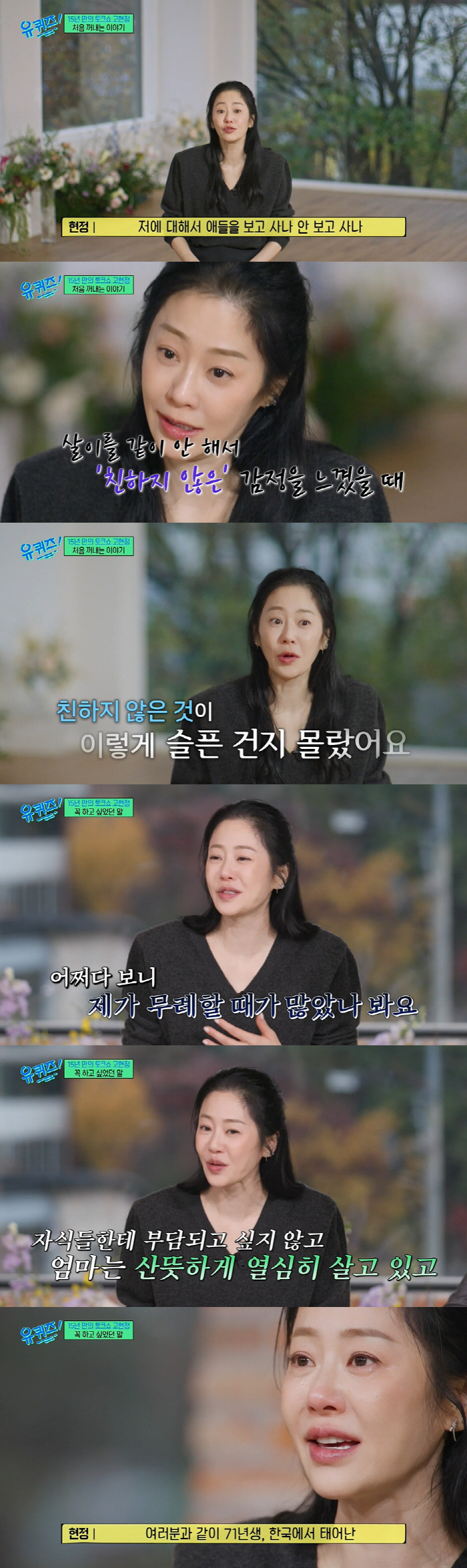 Ko Hyun-jung 'I'm so sad that we're not close' Ex-husband ♥  Confession for the first time in a real relationship with her children 'Tears' (U-Quiz) 