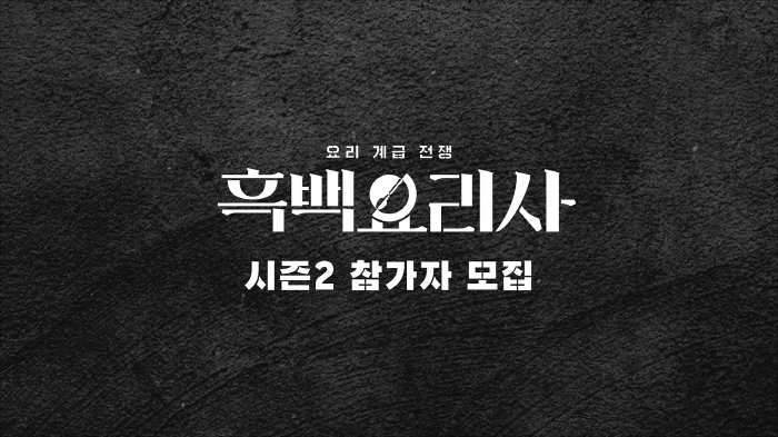  'Controversial 3'Black and White Cook' has started recruiting season 2..Can I verify your privacy?