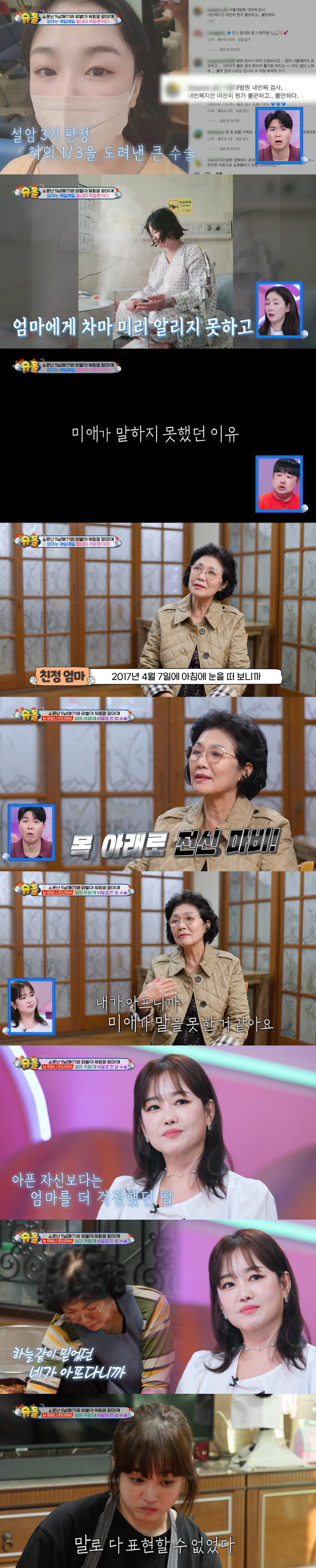 The reason why the mother hid the 3rd stage of Seolam in the mother of Jeong Mi-ae 'The mother also had a general paralysis, confessed on the day of surgery'('Shudol')