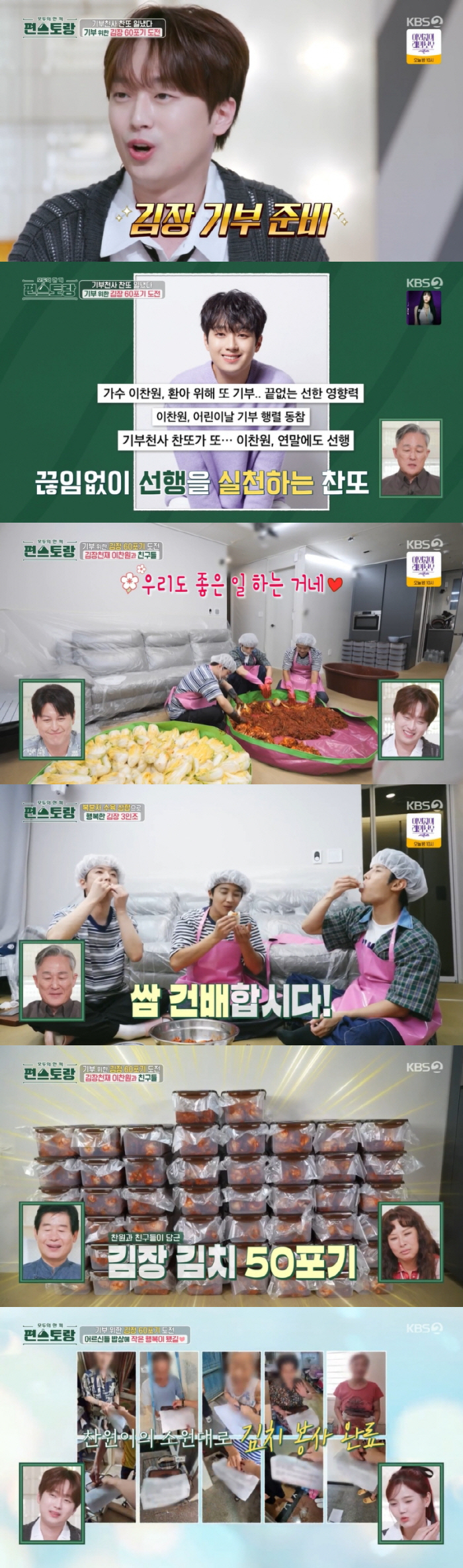  Lee Chan-won also donated 60 kimchi for the elderly living alone 'With best friends Hwang Yoon-sung and Kim Joong-yeon'Pyeon Restaurant'