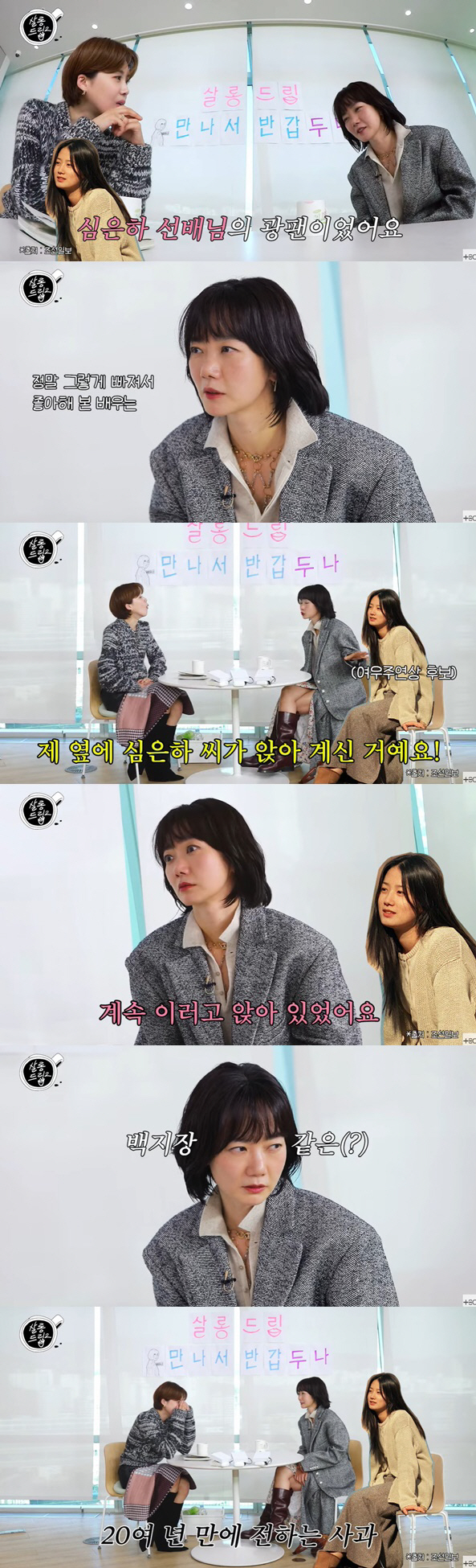 Bae Doo-na and Shim Eun-ha made an open apology after 20 years...'I'm sorry for staring at you.' (Salon drip 2)