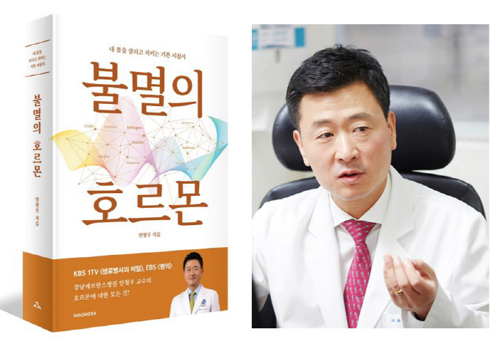 Professor Ahn Cheol-woo of Gangnam Severance Hospital publishes Immortal Hormones