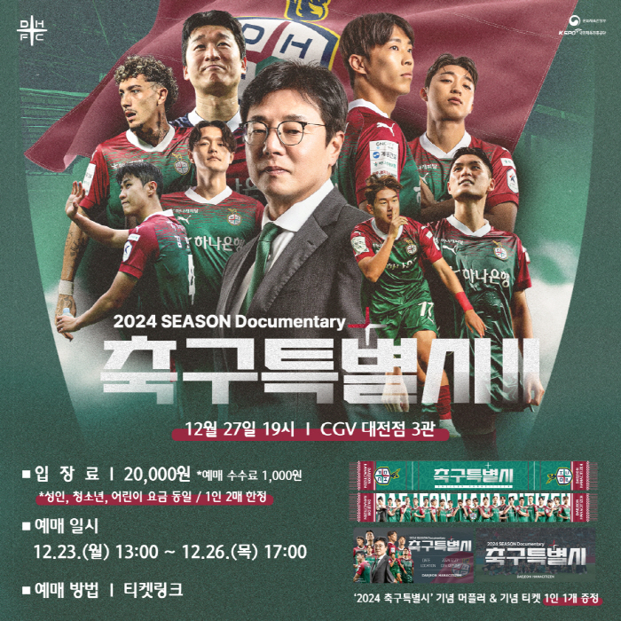 2024 Daejeon Hana, which ended with a happy ending, will hold the 2nd screening of the 2024 season documentary soccer special on the 27th