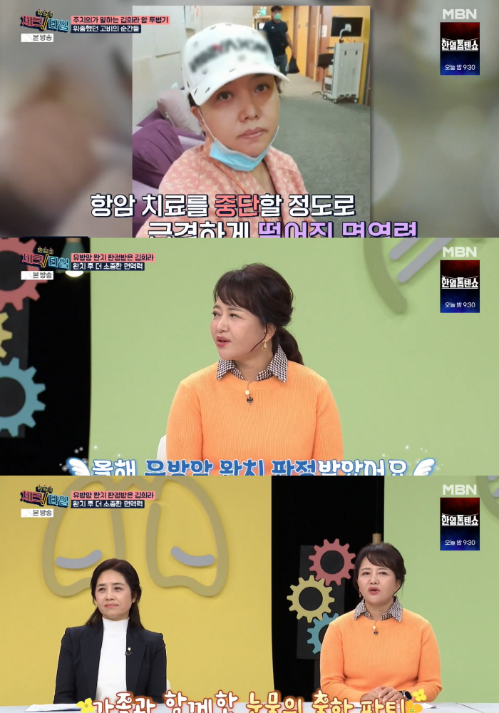 'Cured breast cancer.' Kim Hee-ra said, 'The doctor told me to prepare my mind, but I'll overcome it.' (Check time) 