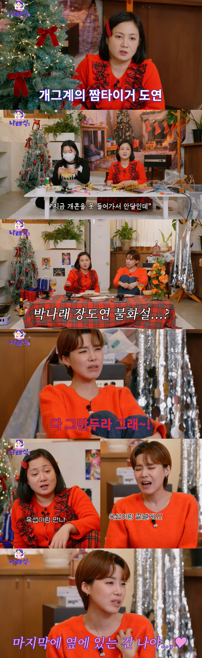 Park Na-rae and Jang Do-yeon, why are you going to fight over the rumors of discord? (Narae-sik) 