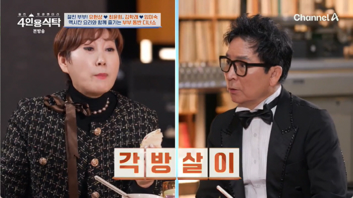 Lim Mi-sook and Kim Hak-rae exposed the scene of making ssam for women who have lived in different rooms for 15 years (a table for 4 people)