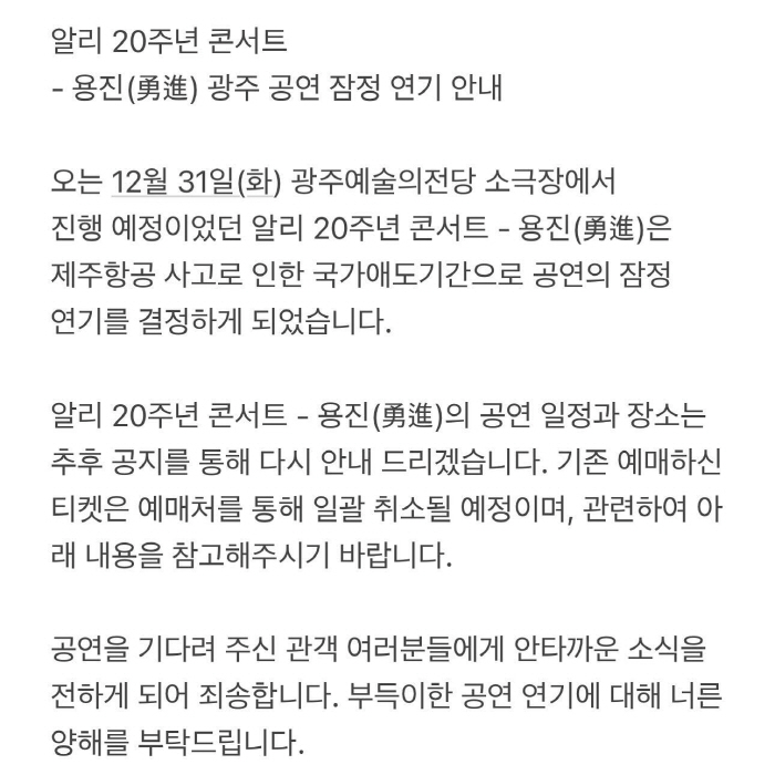 Ali deeply commiserates with bereaved families to postpone 20th anniversary concert in Jeju Air disaster 