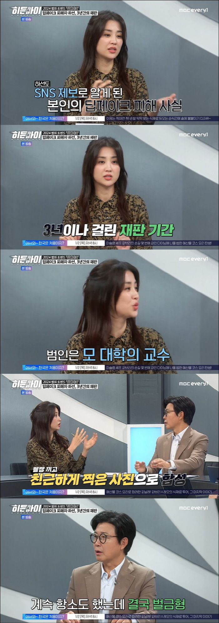 Park Ha-sun Was Caught in Deepfake Crime The criminal is a university professor, fined for appeal (Hidden Eye)