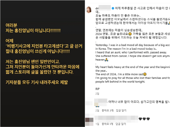  Hong Jin-young → It's misinformation that an acquaintance lost in the Park In-young disaster...Communities are confused, too