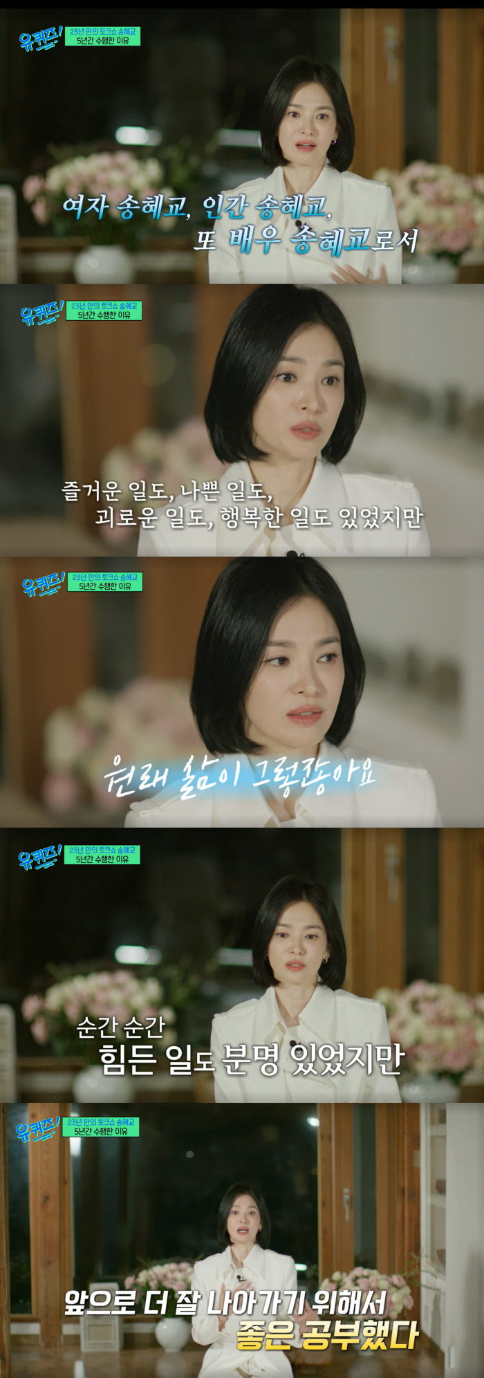 Song Hye-kyo had a hard time as a woman in her personal history, but she studied well (Yuquiz) 