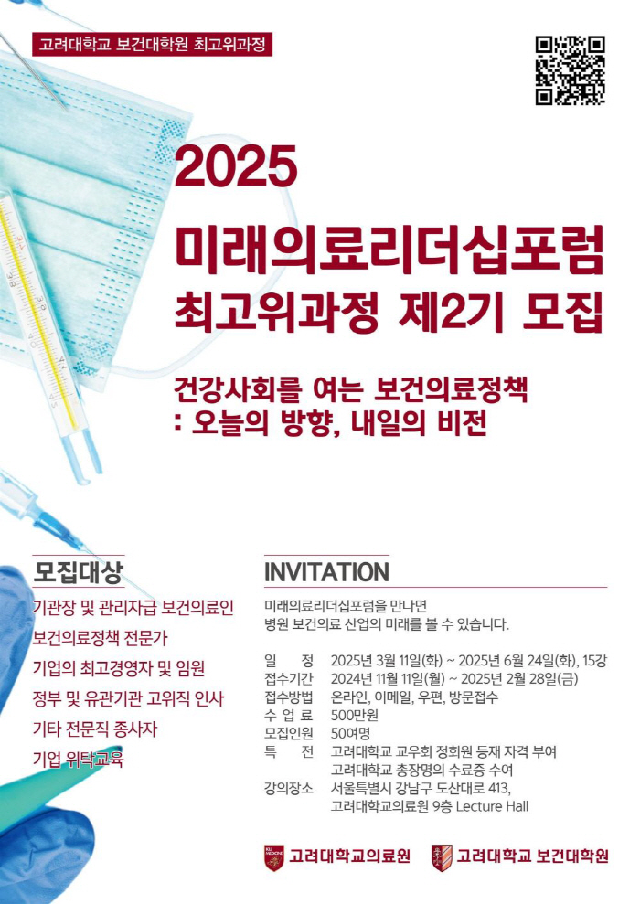 Korea University Graduate School of Health Recruitment for the 2nd Top Course of the Future Medical Leadership Forum