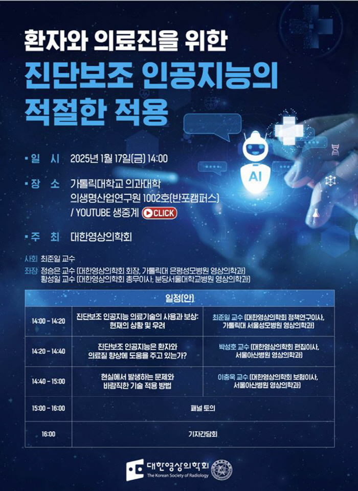 The Korean Society of Radiology holds a forum on the appropriate application of diagnostic assistance artificial intelligence on the 17th