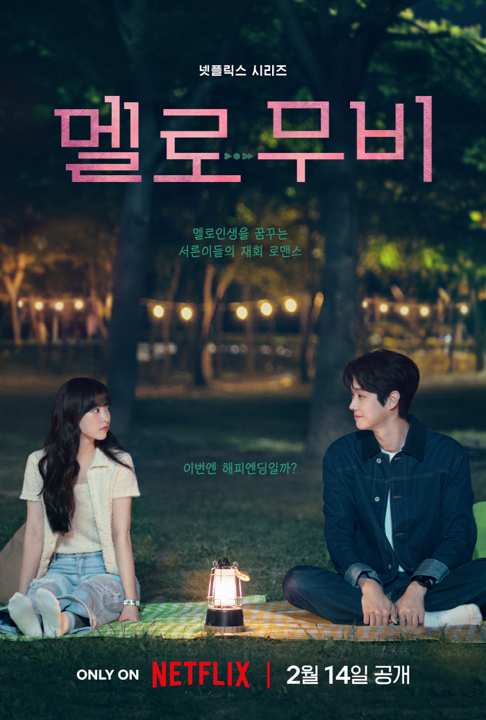 'Melo Movie' Premieres on Valentine's Day, Starring Choi Woo-sik, Park Bo-young