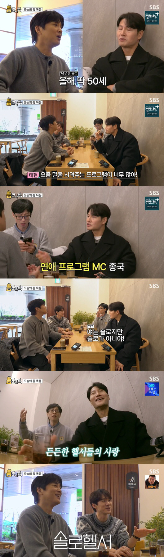 Kim Jong-guk, the rumor of marriage and childbirth in L.A..Yoo Jae Seok, you're not a soloist. 