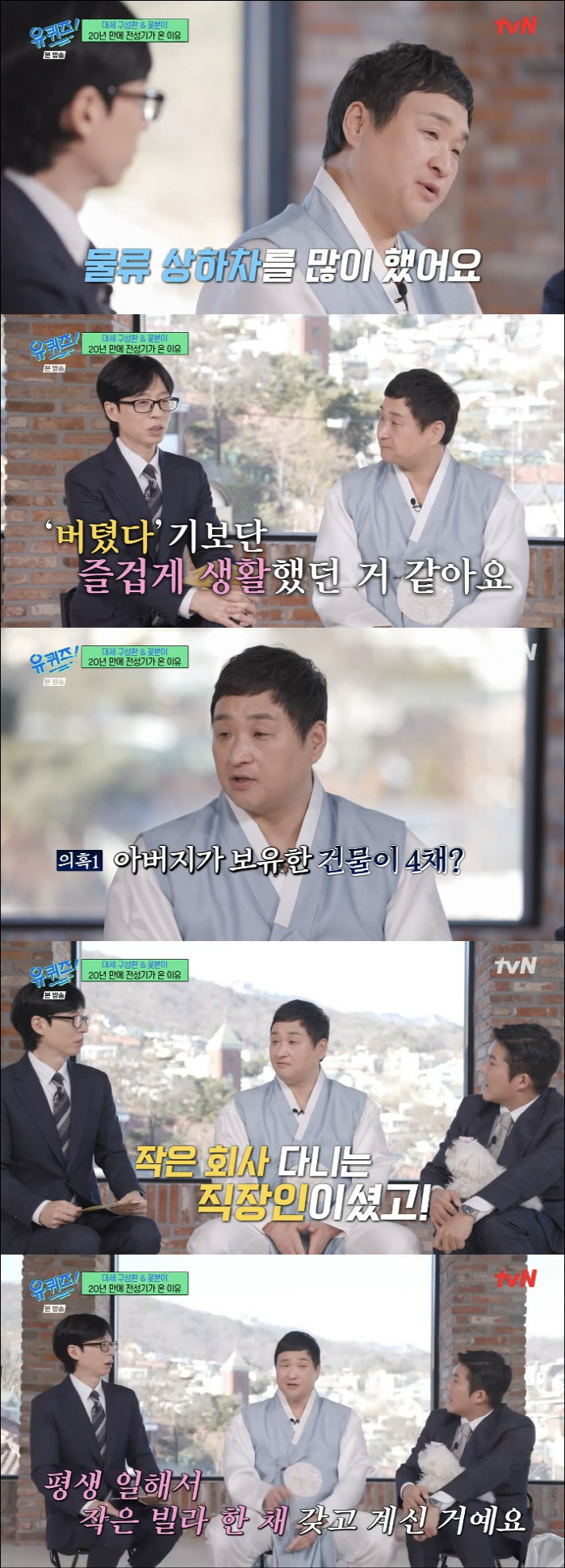 Koo Sung-hwan, unfair to the chaebol rumors, said he owned four buildings...The house is only 18 pyeong (Yu Quiz) 