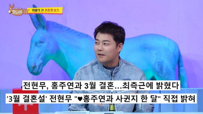 Jeon Hyun-moo ♥ Hong Ju-yeon celebrates his friends at the hotel for the wedding announcement ceremony in May (donkey) 