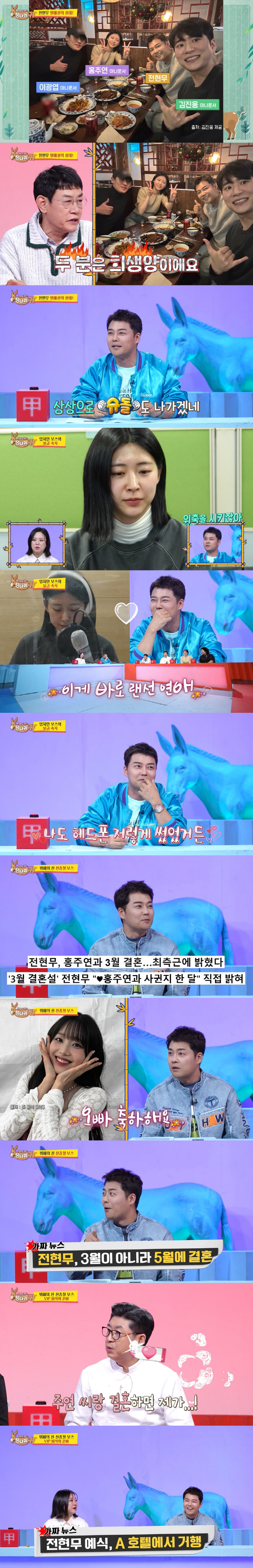 Jeon Hyun-moo ♥ Hong Ju-yeon celebrates his friends at the hotel for the wedding announcement ceremony in May (donkey) 