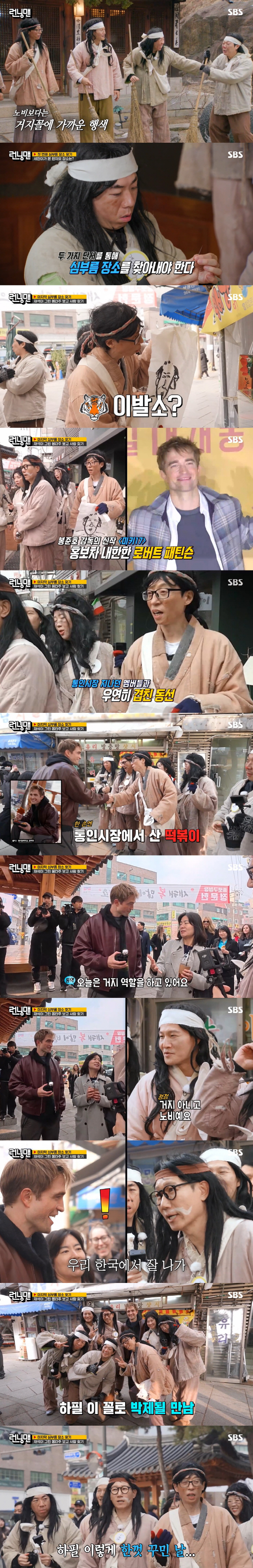 Robert Pattinson is embarrassed after a surprise meeting because he might misunderstand him as a beggar Yoo Jae-suk. (Running Man) 