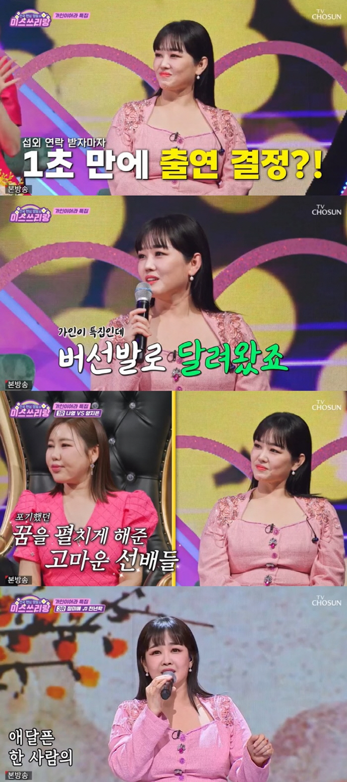  Jung Mi-ae's Song Ga-in Special came out...The original Miss Trot loyalty (Miss 3 Rang)