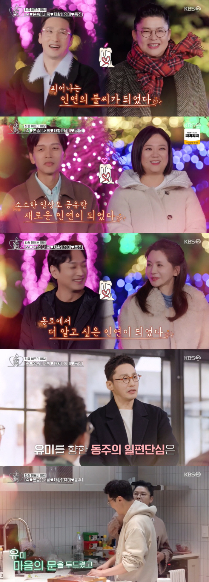 Lee Young-ja ♥ Hwang Dong-ju, it wasn't a fling for broadcasting..I'm happy after the kiss shot → Each other's final choice (Fifty Chu) 