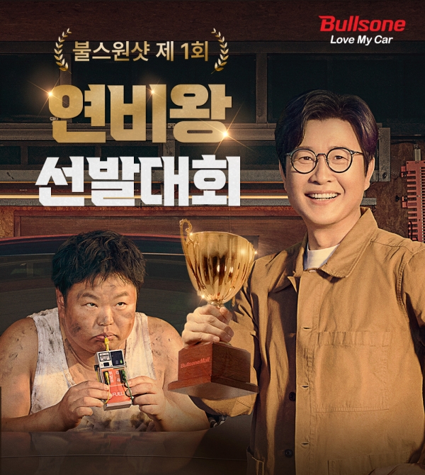 Bulls One Shot Holds 'The 1st Fuel Economy King Contest' of KRW 15 million in total prize money