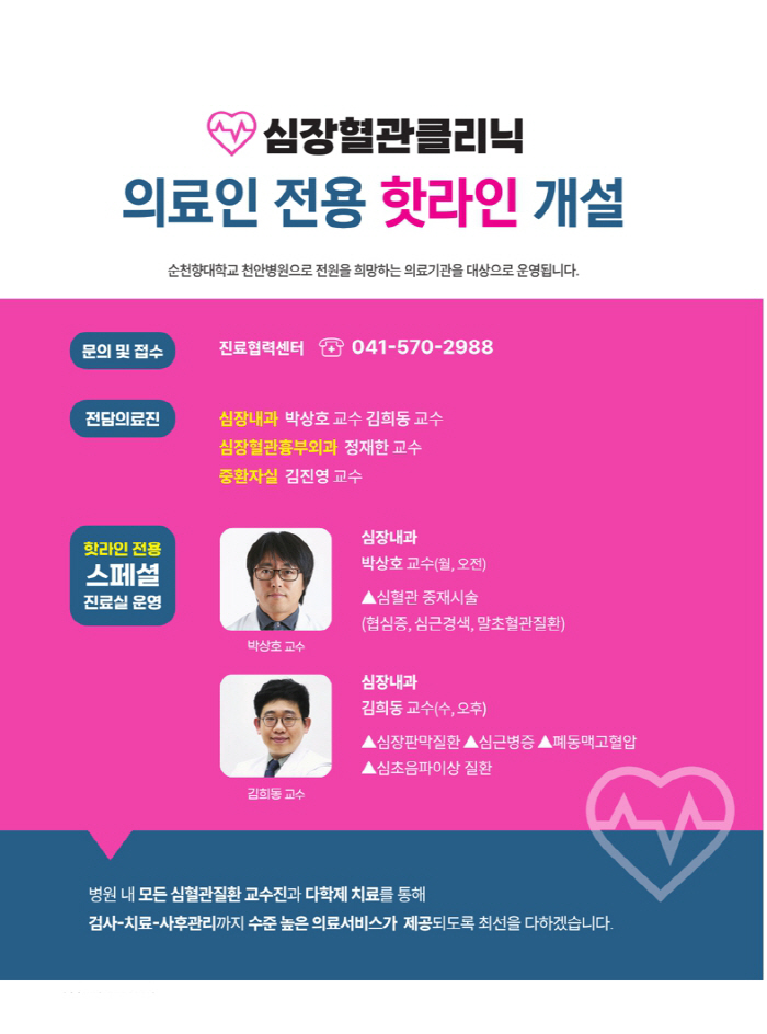 Suncheonhyang University Cheonan Hospital Opens Hotline for Cardiovascular Patients