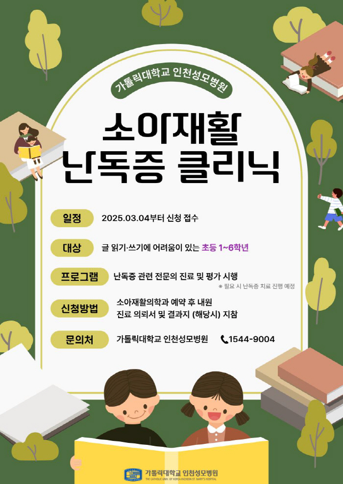 Incheon St. Mary's Hospital operates a pediatric rehabilitation dyslexia clinic for elementary school students