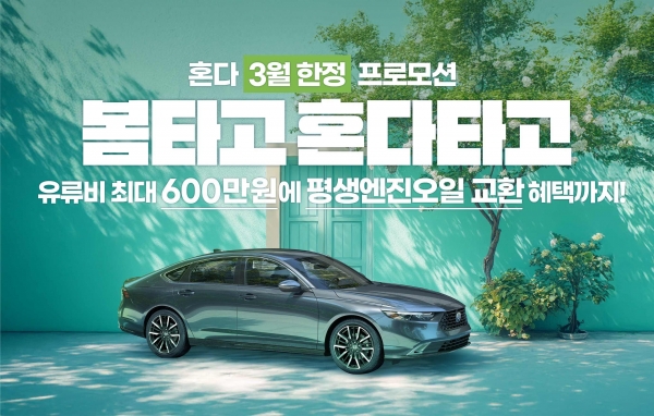 Honda Korea March Promotion..Accord Hybrid 6 million won support