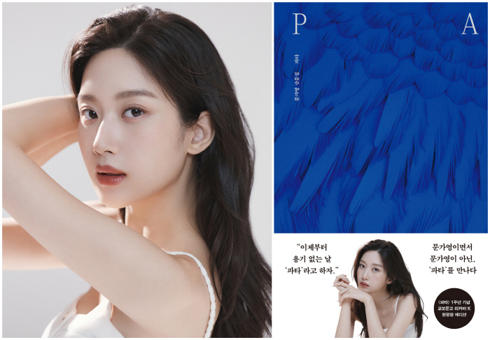  Actor Moon Ga-young publishes a cover version of the prose collection 'Patta' that breaks through the 8th issue... Popular overseas, too