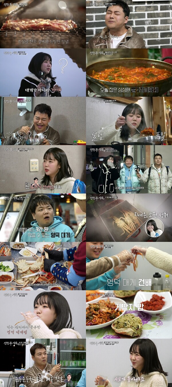 Jeon Hyun-moo, Kwak Tube, Ji Ye-eun, Yeongdeok Muk Trip Explodes! From snow crab to loveline (Jeon Hyun-moo's plan)