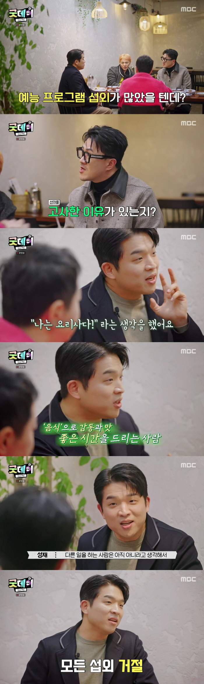 Ahn Sungjae, you're the star chef? The chef is a person who moves people with music and taste (Good Day) 