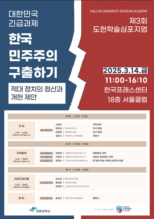 Hallym University's Doheon Academy will hold a Doheon Academic Symposium on the 14th...The topic of saving democracy in Korea