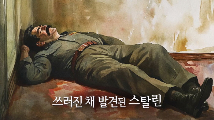 Lee Chan-won, to Stalin, who was found to have collapsed with urine on his pants..There's also an opinion that it's poisoning
