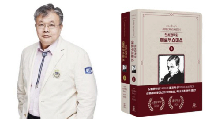 Professor Yoo Jin-hong of Bucheon St. Mary's Hospital publishes Arrowsmith, Korea's first medical scientist, in full