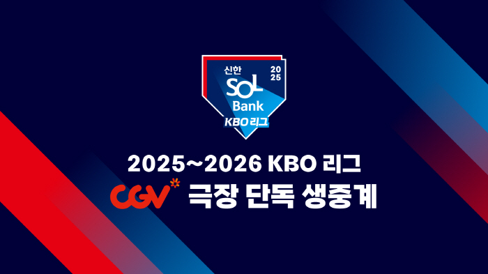 When the ballpark is sold out, go to the movie theater! From spring to autumn, KBO X CGV will play two games every Sunday, a two-year agreement to broadcast live in theaters