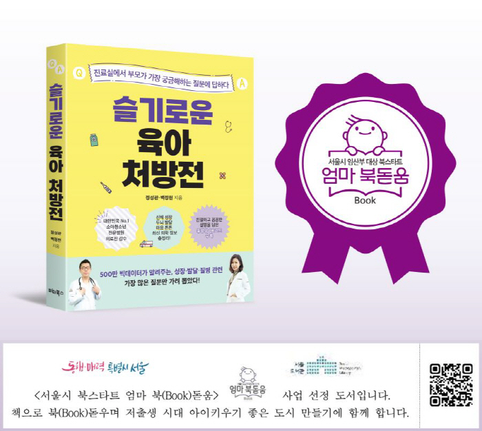 Wise Parenting Prescription, Seoul's Book Start Mom Book Enhancement Project Parent's Book Selection