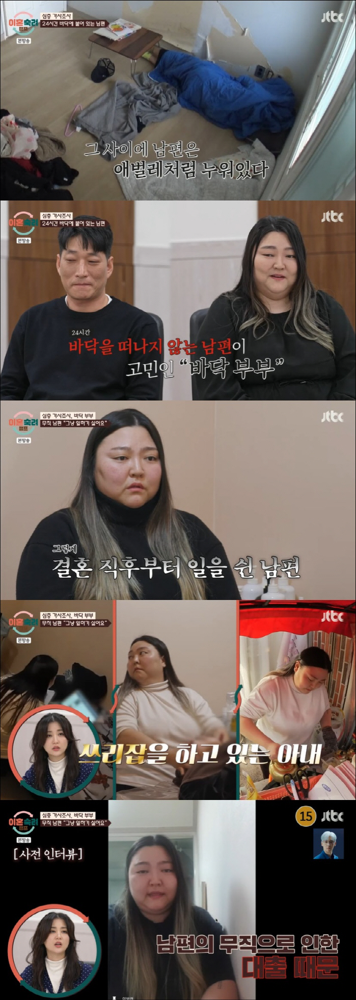 Husband living on the floor for 5 years because he's lazy...a psychiatric cancerous presence (Lee Sook-cam)