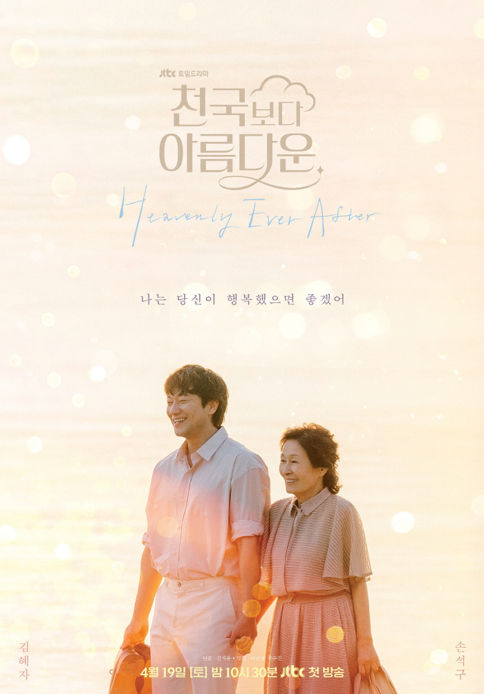 'Heavenly Ever After’ Releases Poster of Kim Hye-ja and Son Suk-ku