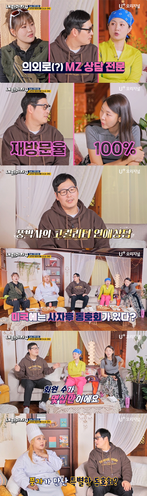 Kim Poong-pyo's dating counseling that doesn't work, but he's looking for it again? (Let's be comfortable 4)