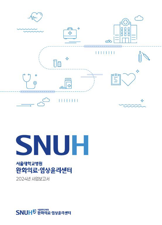 Seoul National University Hospital's palliative care and clinical ethics center publishes a 2024 business report...Best for better care delivery