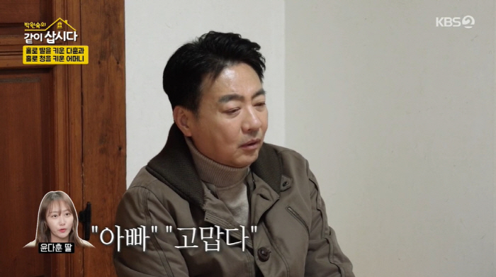 Yoon Da-hoon's daughter, who raised her single father, thanked me for not throwing me away. (Let's live together) 