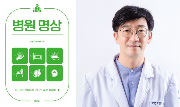 Professor Kim Jong-woo of Gangdong Kyunghee University Hospital Meditation Published...Treatment cases and step-by-step methods