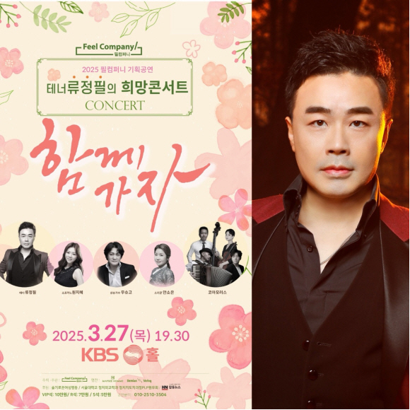 Tenor Ryu Jung-pil's Hope Concert 'Let's Go Together' will be held on the 27th