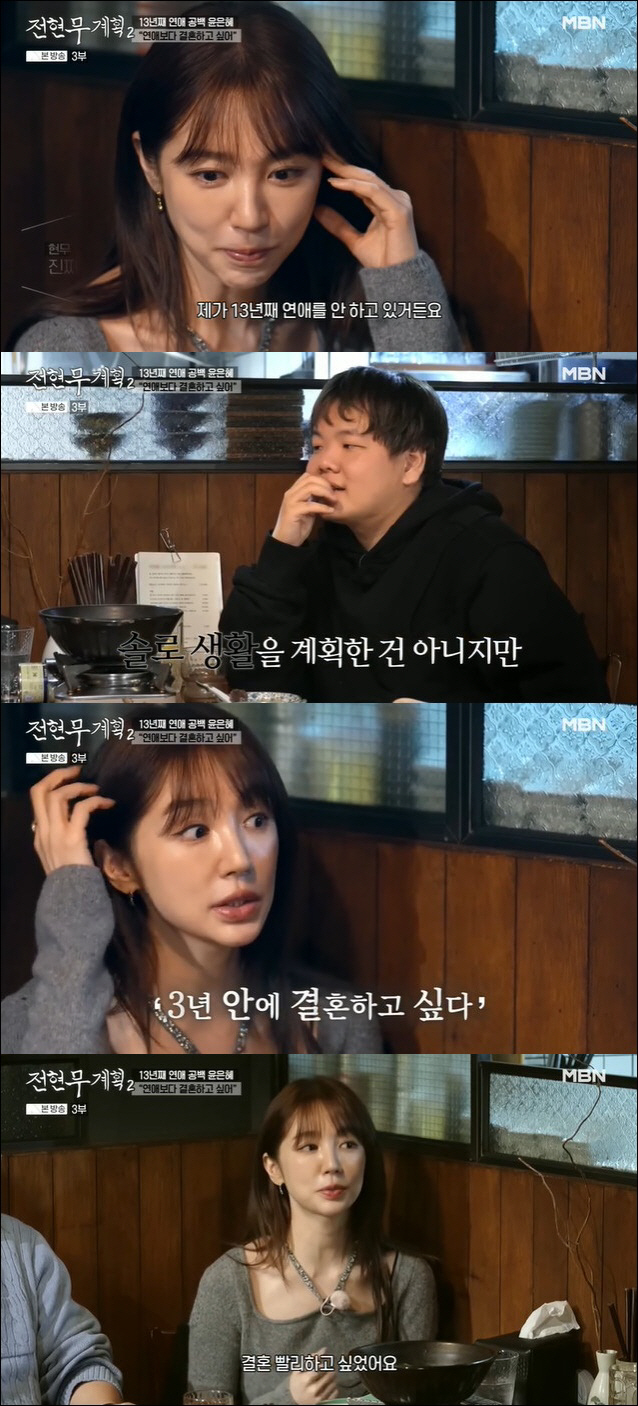 Yoon Eun-hye has not been in a relationship for 13 years, so she was hurt by people's attacks and delayed her marriage (Former Hyun-moo's plan 2)