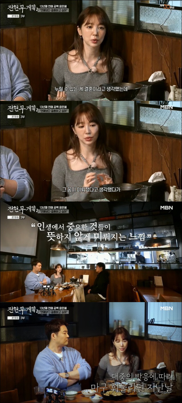 Yoon Eun-hye has not been in a relationship for 13 years, so she was hurt by people's attacks and delayed her marriage (Former Hyun-moo's plan 2)