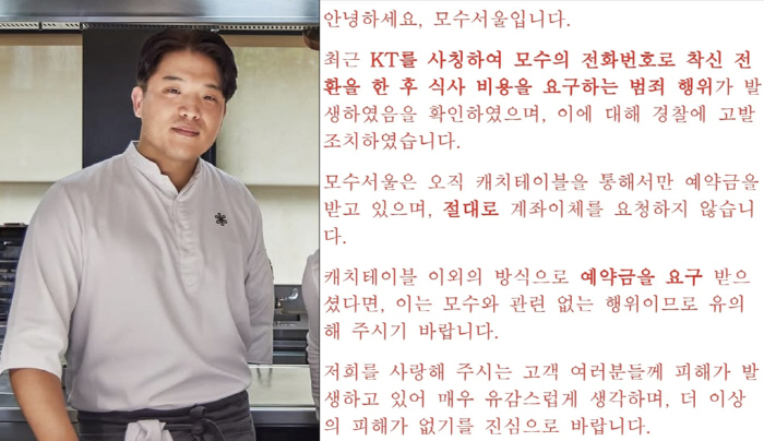 Chef Anh Sung-jae Warns of Reservation Scam at ‘Mosu Seoul’